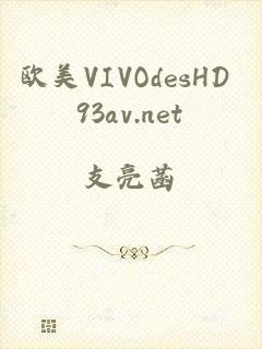 欧美VIVOdesHD 93av.net